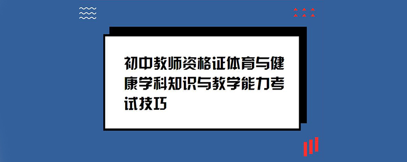 初中教师资格证体育与健康学科知识与教学能力考试技巧