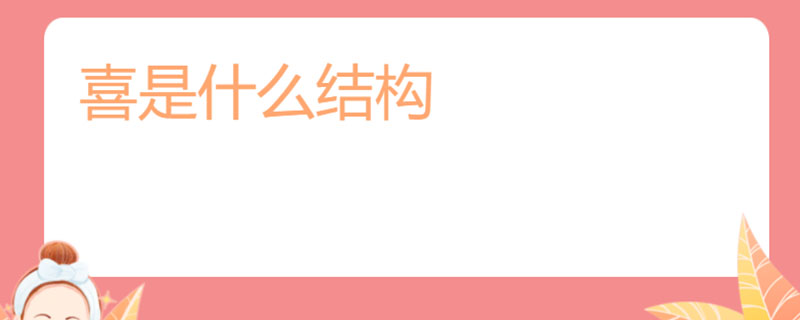 喜是什么结构