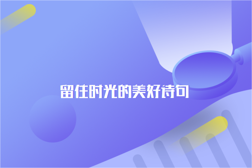 留住时光的美好诗句
