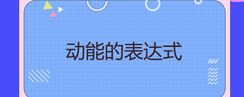 动能的表达式