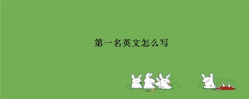 第一名英文怎么写