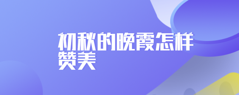 初秋的晚霞怎样赞美