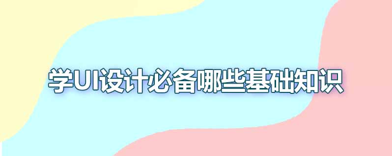 学ui设计必备哪些基础知识