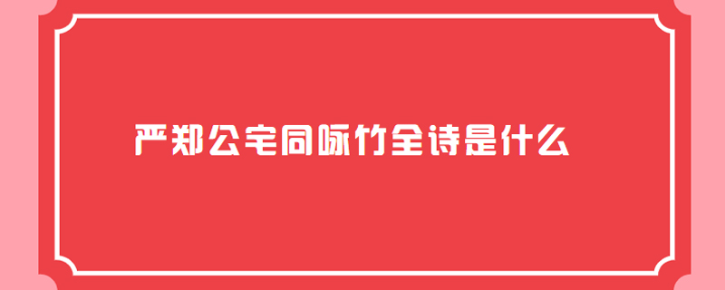 严郑公宅同咏竹全诗是什么