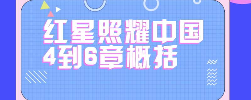 红星照耀中国4到6章概括
