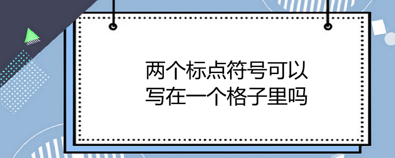 常用的標點有9種,即:引號,括號,破折號,省略號,著重號,連接號,間隔號