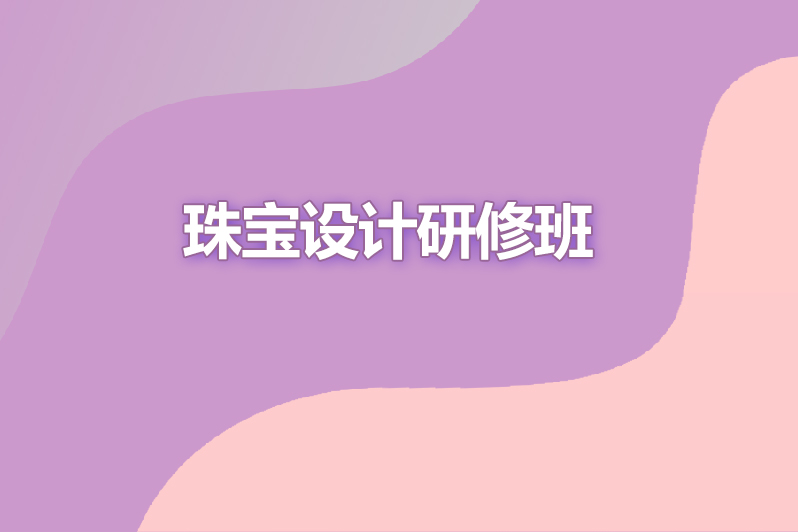 珠宝设计研修班