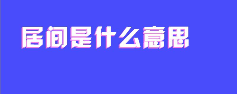 居间是什么意思