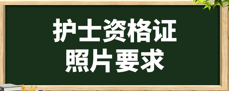 護士資格證照片要求為本人近期正面一寸或小二寸標準彩色免冠白底證件