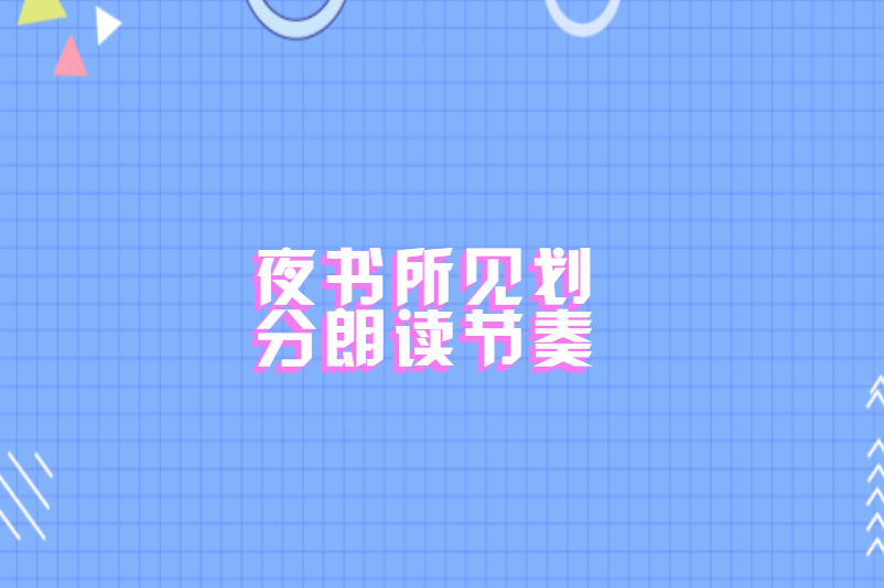 夜书所见划分朗读节奏