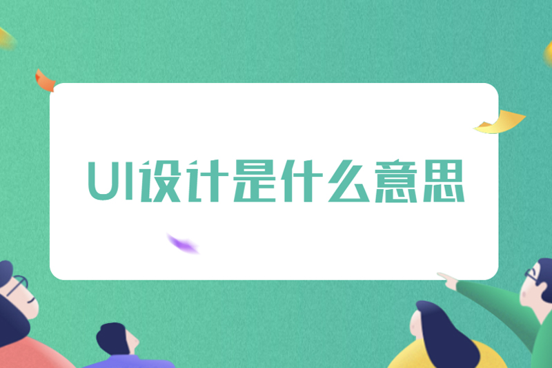 UI设计是什么意思