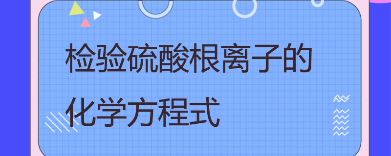 检验硫酸根离子的化学方程式