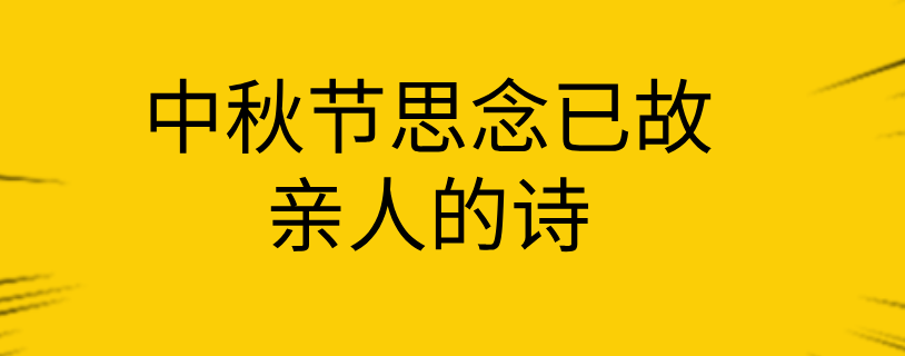 中秋節思念已故親人的詩