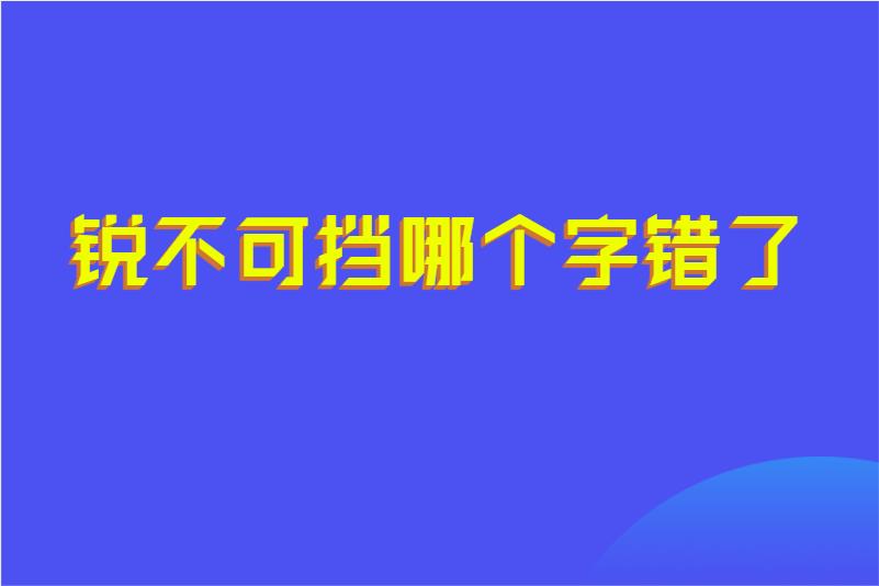 锐不可挡哪个字错了