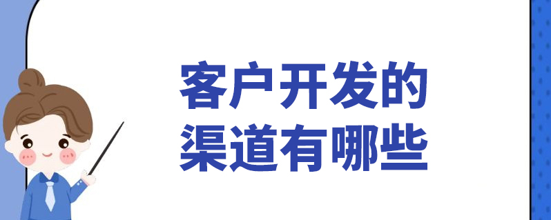 客户开发的渠道有哪些