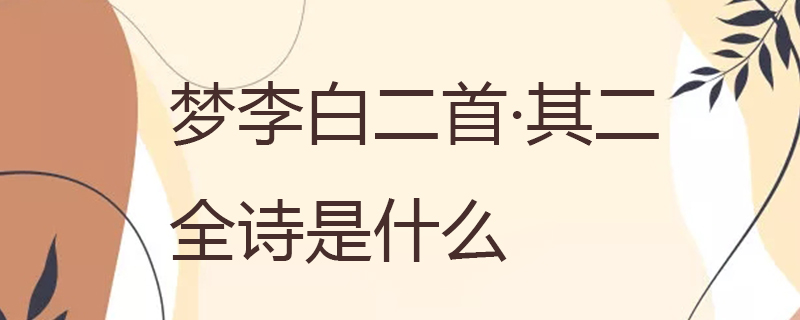 梦李白二首·其二全诗是什么