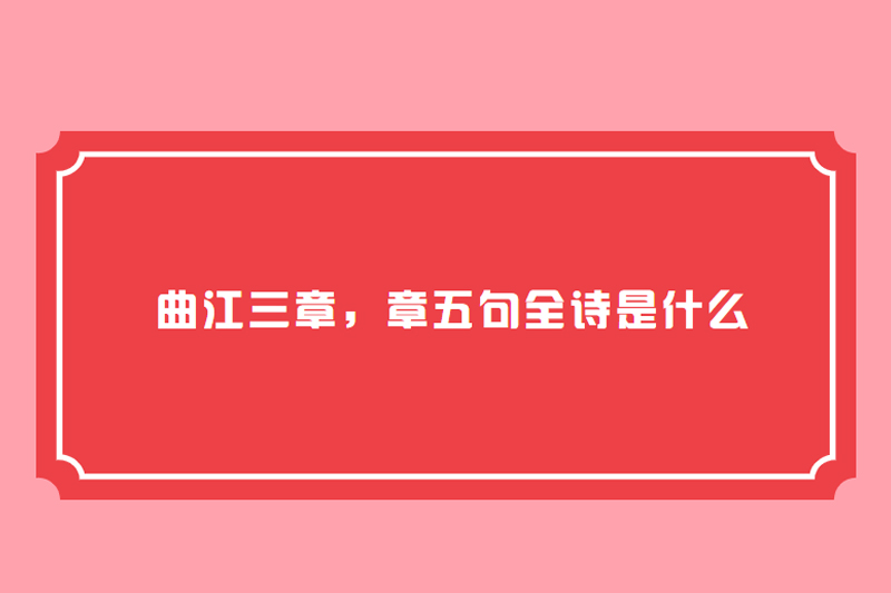 曲江三章，章五句全诗是什么