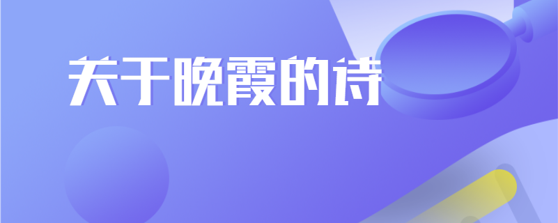 关于晚霞的诗