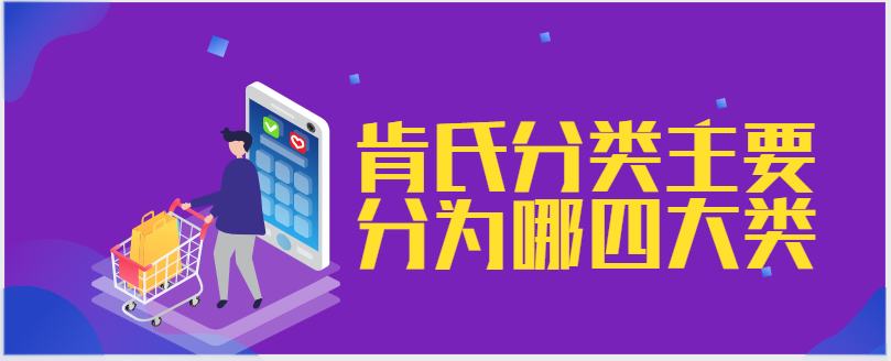 肯氏分类主要分为哪四大类