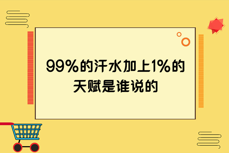 99%的汗水加上1%的天赋是谁说的