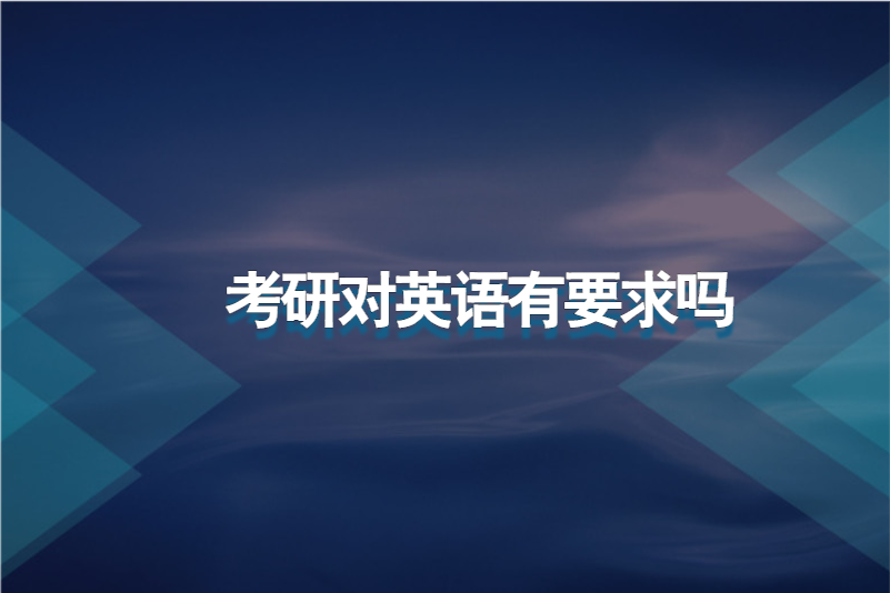 考研对英语有要求吗