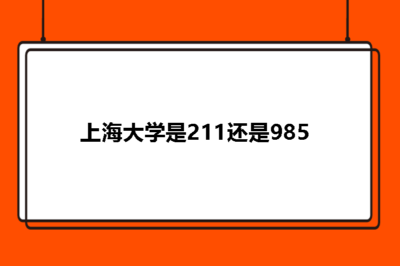 上海大学是211还是985