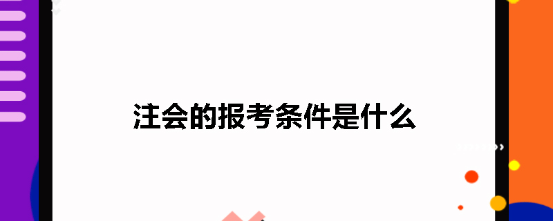 注会的报考条件是什么