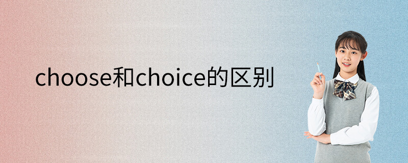 choose和choice的区别