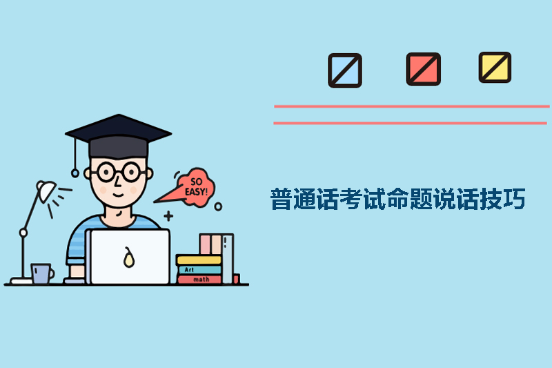 普通话考试命题说话技巧