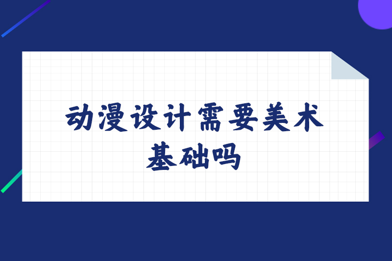 动漫设计需要美术基础吗