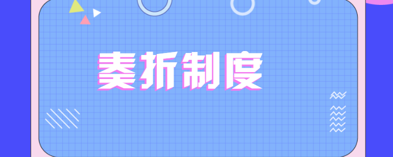 奏折制度