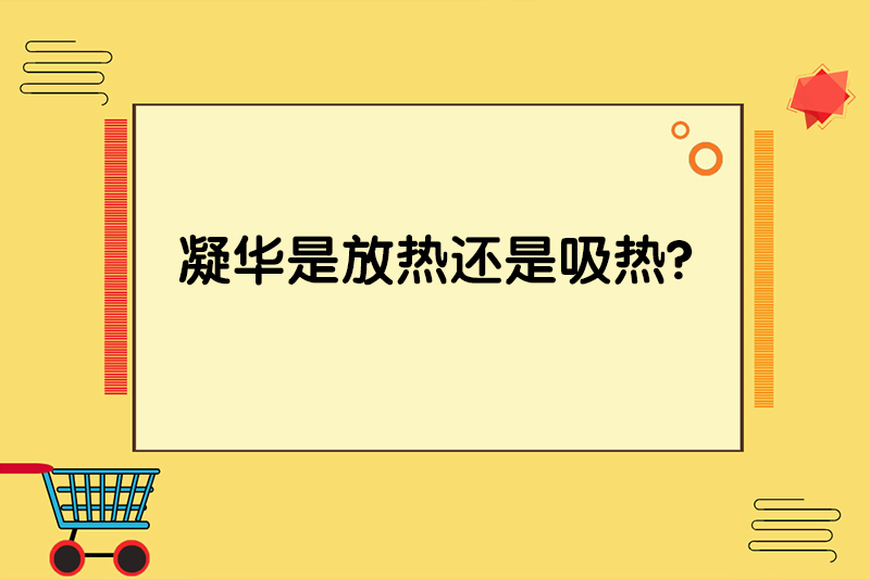 凝华是放热还是吸热?