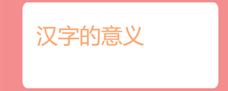 汉字的意义