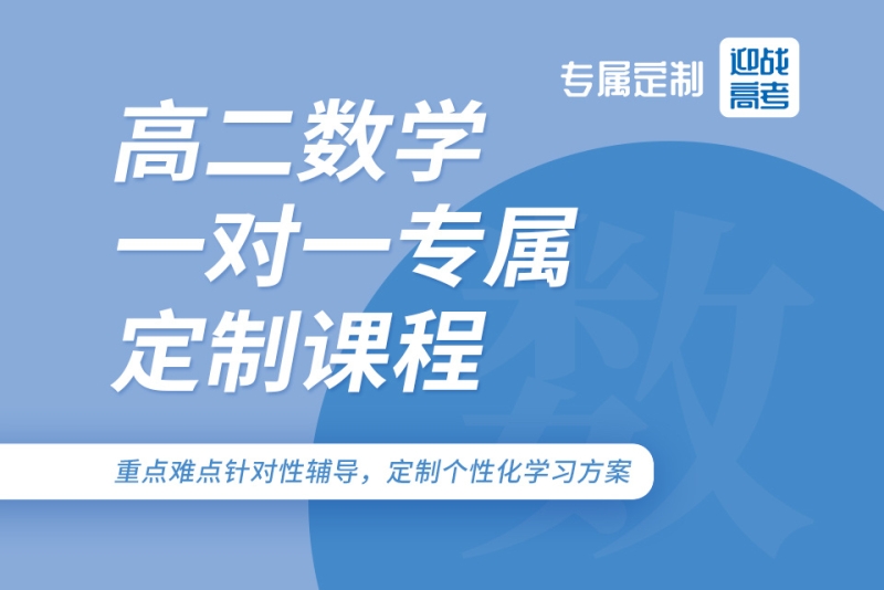 高二數學一對一輔導-天津天愛培訓學校有限責任公司第一分公司