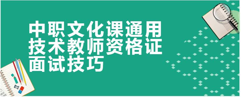 中职文化课通用技术教师资格证面试技巧