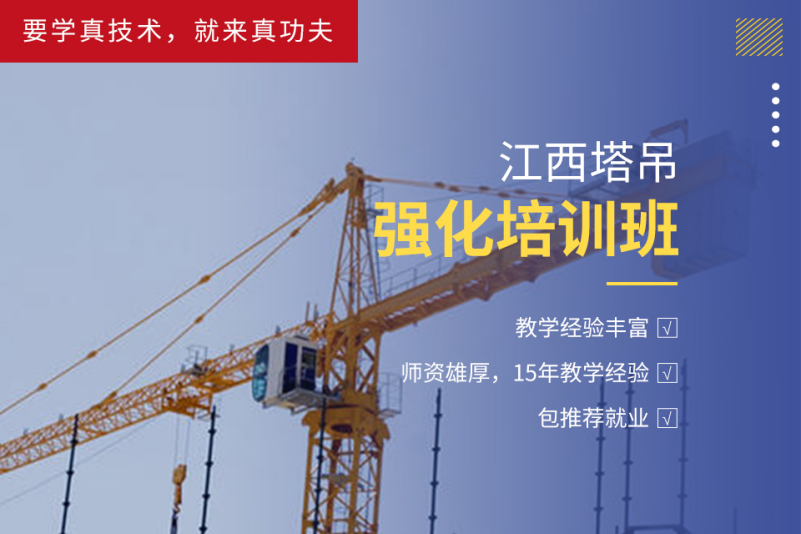 江西塔吊强化培训班-宜春丰城市真功夫职业技能培训学校