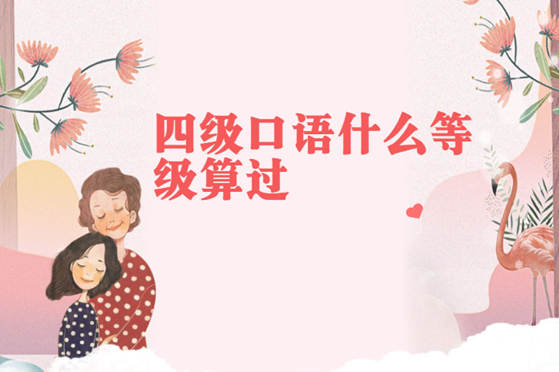 四级口语什么等级算过
