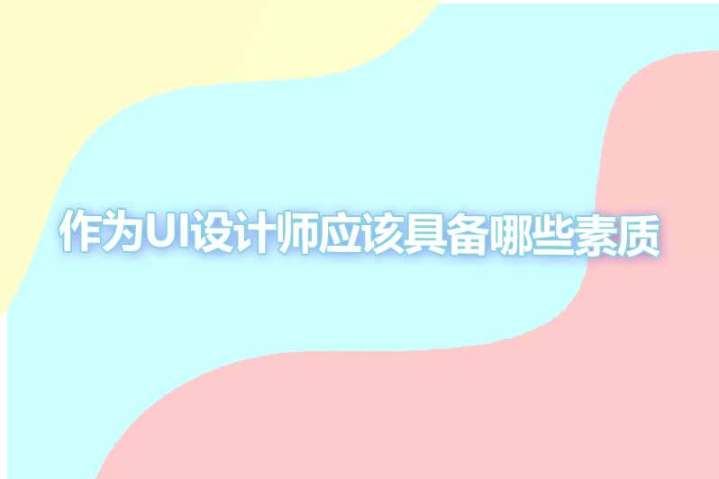 作为ui设计师应该具备哪些素质