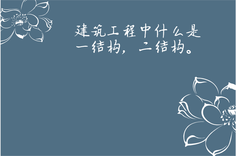 建筑工程中什么是一结构，二结构。