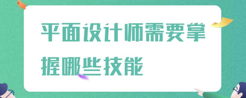 平面设计师需要掌握哪些技能