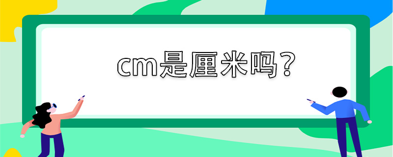 厘米是十进制长度计算单位,符号cm.