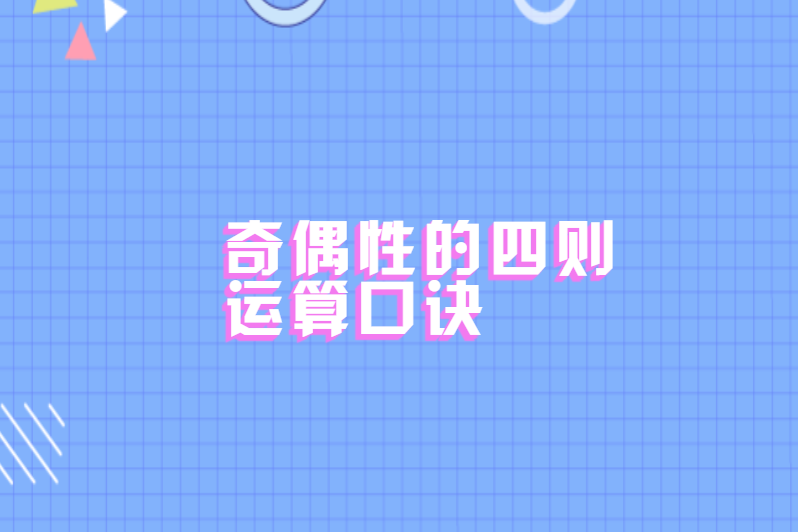 奇偶性的四则运算口诀