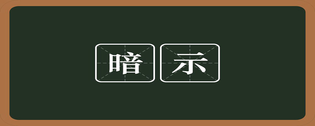 不明白表示意思,而用含蓄的言語或示意的舉動使人領會:他用眼睛暗示我