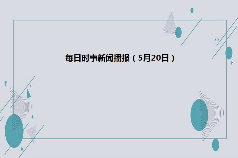 每日时事新闻播报(5月20日)
