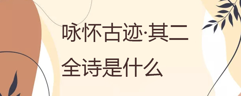 咏怀古迹·其二全诗是什么