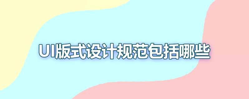 ui版式设计规范包括哪些