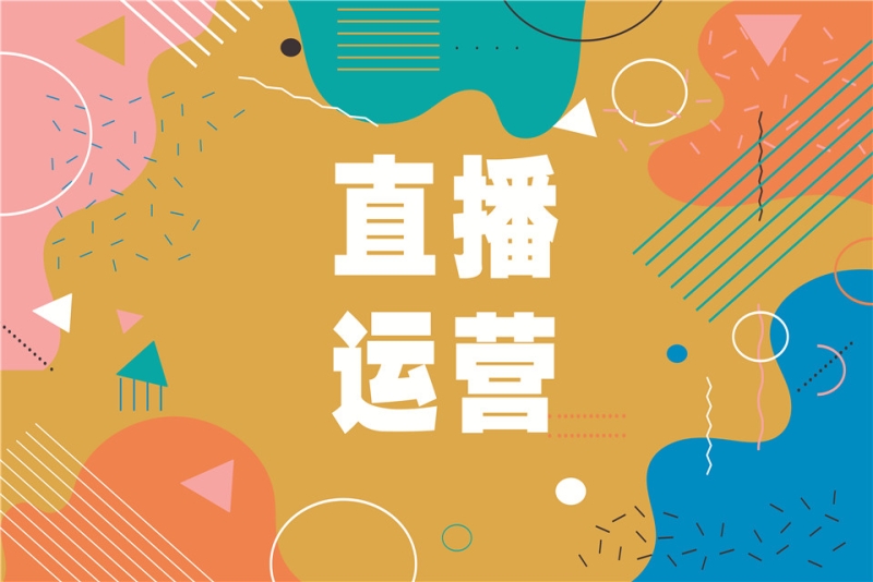 短视频直播运营班