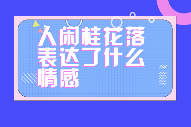 人闲桂花落表达了什么情感