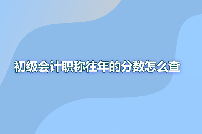 初级会计职称往年的分数怎么查