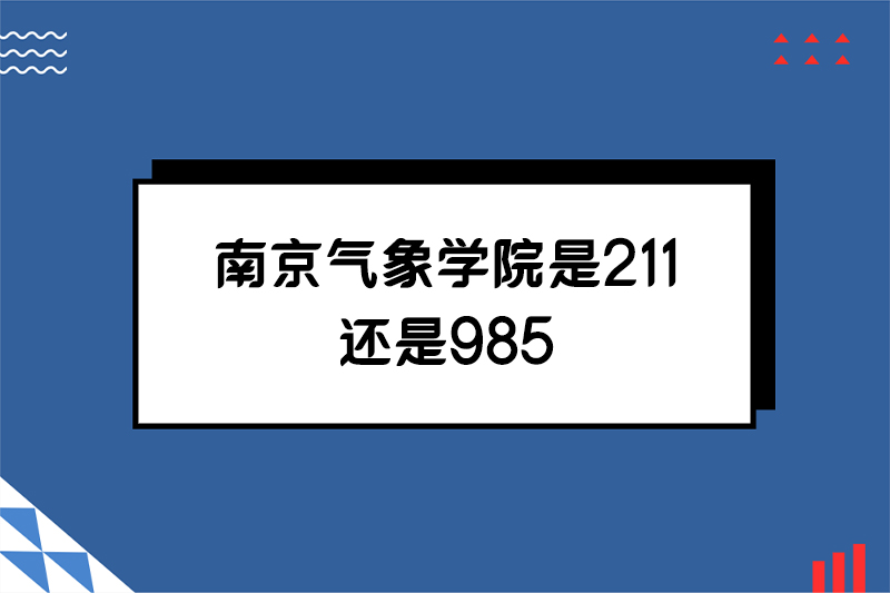 南京气象学院是211还是985